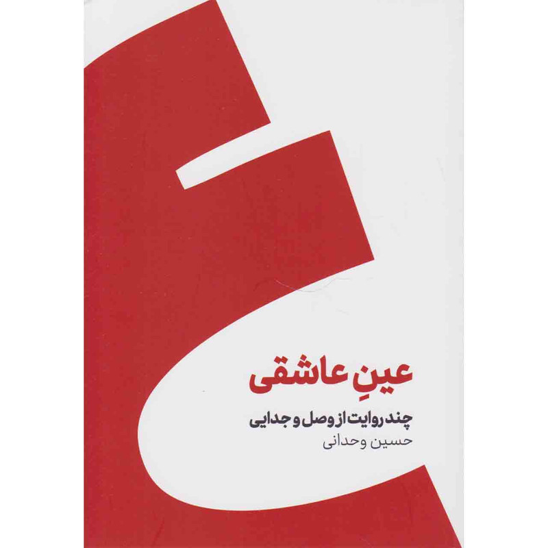 کتاب عین عاشقی چند روایت از وصل و جدایی اثر حسین وحدانی نشر کنار