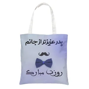 ساک دستی طرح روز پدر کد 220