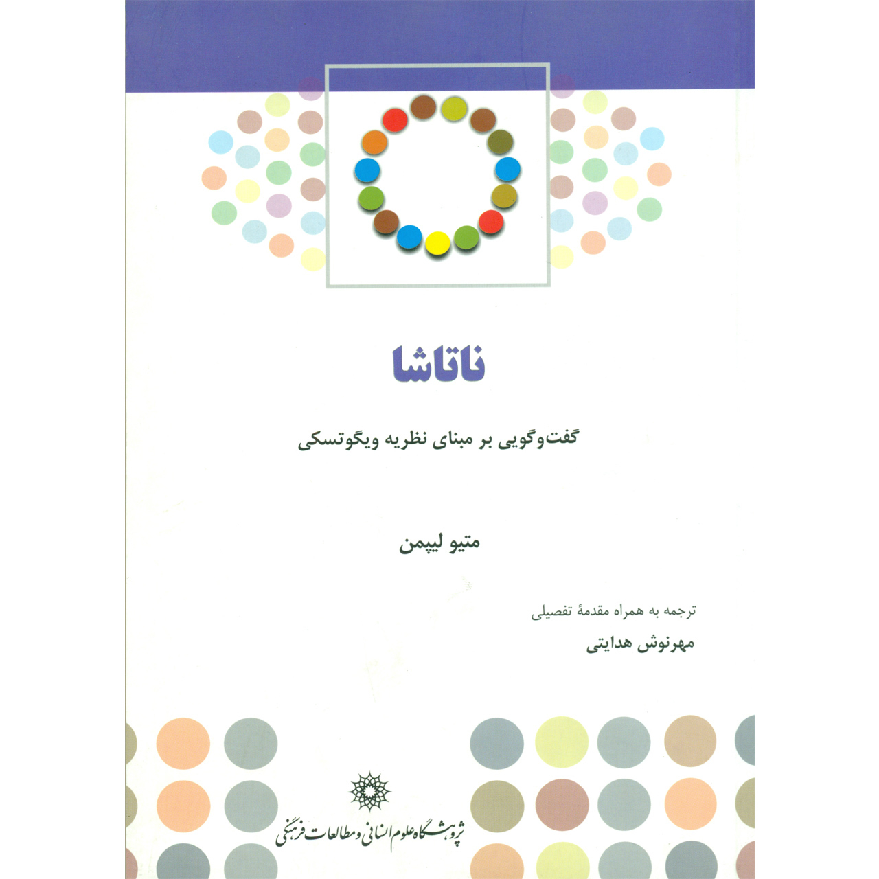 کتاب ناتاشا گفت و گویی بر مبنای نظریه ویگوتسکی اثر متیو لیپمن نشر پژوهشگاه علوم انسانی و مطالعات فرهنگی