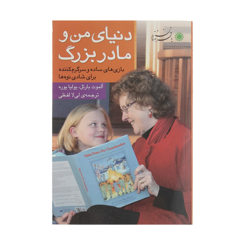 قیمت و خرید کتاب دنیای من و مادربزرگ اثر آلموت بارتل و یولیا یوره نشر بافرزندان 