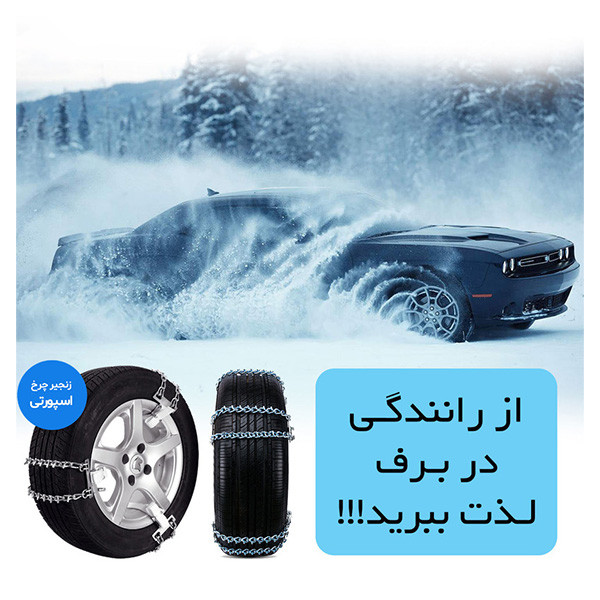 زنجیر چرخ تسمه ای مدل LUX CAR مناسب برای کوئیک بسته 6 عددی