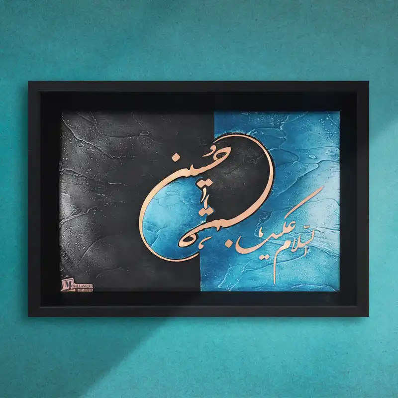 تابلو معرق مسی طرح خوشنویسی السلام علیک یا حسین پتینه کد 2030-122
