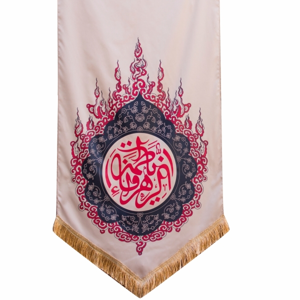 پرچم طرح یا فاطمه الزهراء مدل حرارت کد 00201278
