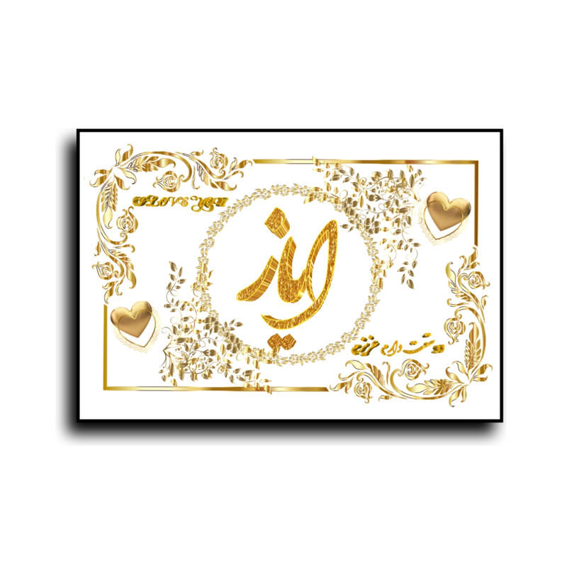 تابلو خطاطی طرح اسم ایاز کد N467