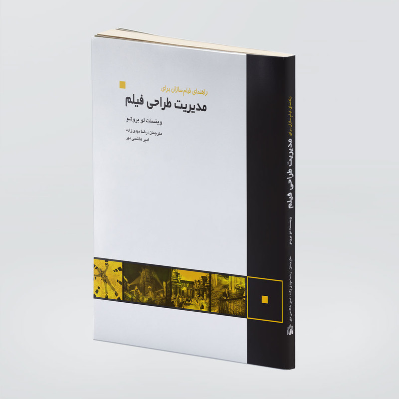 کتاب راهنمای فیلم سازان برای مدیریت طراحی فیلم اثر وینسنت لو بروتو انتشارات کتابسرای میردشتی