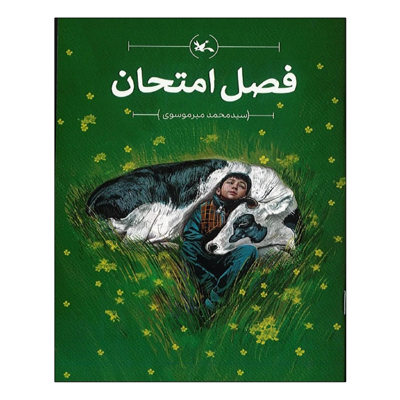كتاب فصل امتحان اثر سید محمد میر موسوی انتشارات کانون پرورش فکری کودکان و نوجوانان