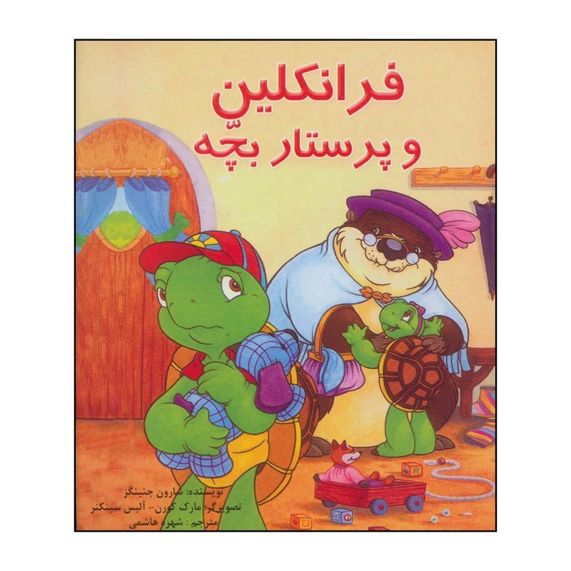 کتاب فرانکلین و پرستار بچه اثر شارون جنینگز نشر آبادیران