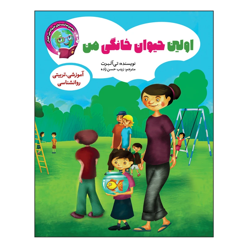 کتاب اولین حیوان خانگی من اثر تی آلبرت انتشارات آسمان علم