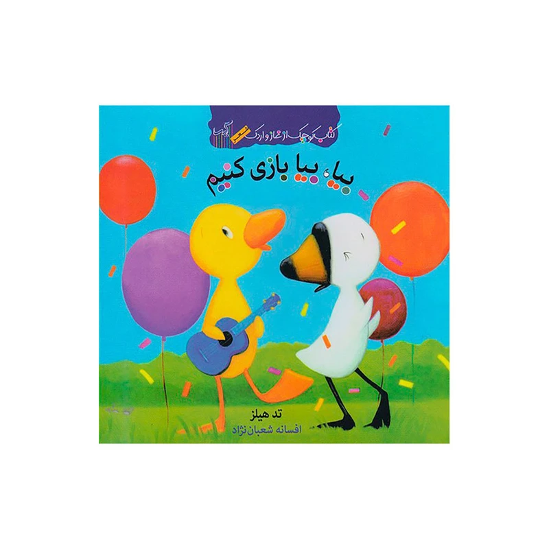 کتاب بیا بیا بازی کنیم اثر تد هیلز انتشارات گیسا