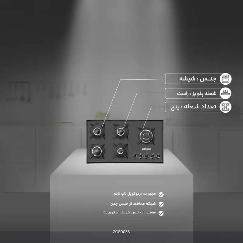 اجاق گاز صفحه ای زرتوس مدل ZG5003S