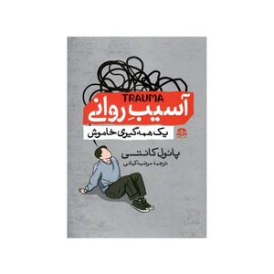 کتاب آسیب روانی یک همه گیری خاموش اثر پائول کانتی ترجمه مرضیه کیانی نشر هاترا