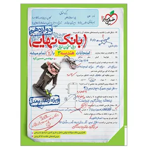 کتاب بانک نهایی هندسه دوازدهم اثر مهندس حسین کرد انتشارات خیلی سبز