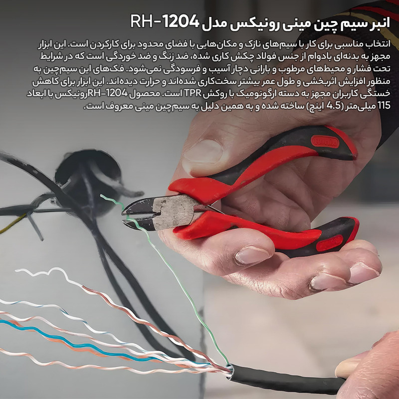 انبر سیم چین رونیکس مدل RH-1204 سایز 4.5 اینچ