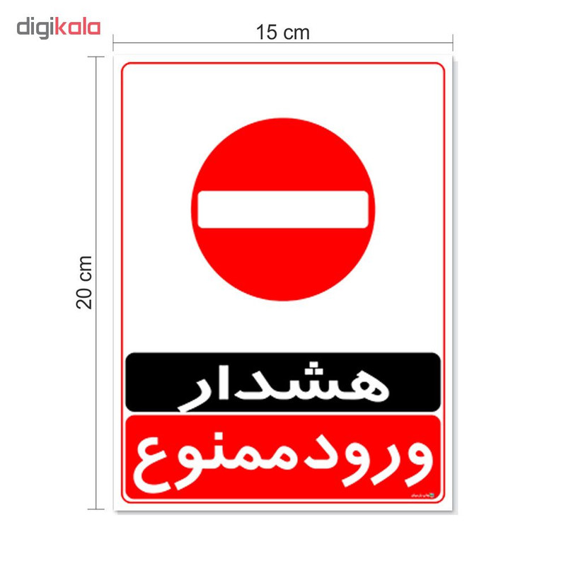 برچسب چاپ پارسیان طرح ورود ممنوع کد 2015038 بسته 2 عددی