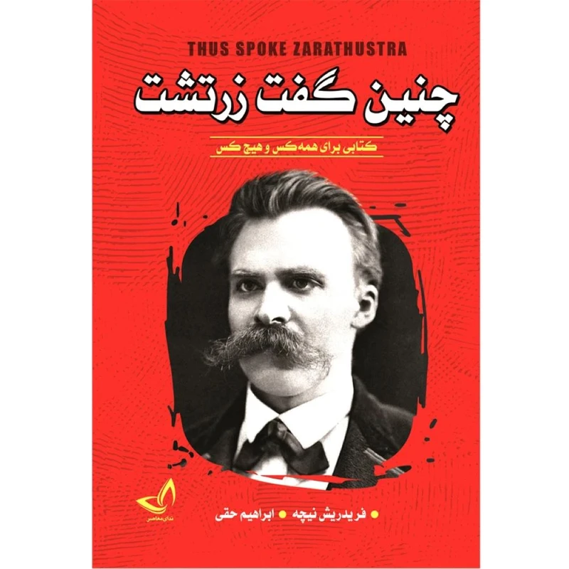 کتاب چنین گفت زرتشت اثر فریدریش نیچه  ترجمه ابراهیم حقی  انتشارات آوای زرین کلک 