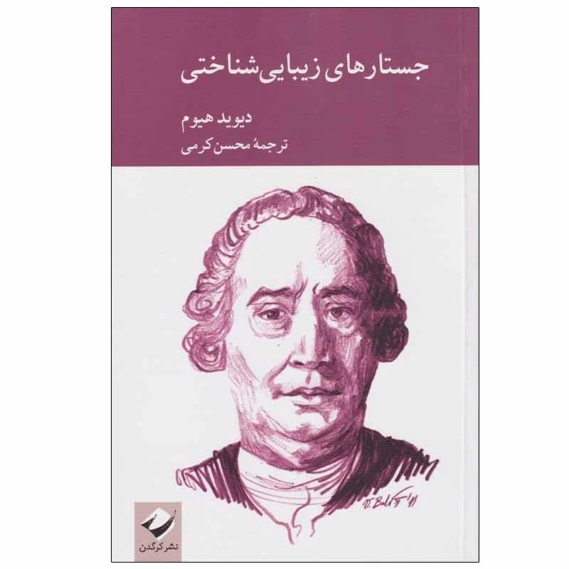 کتاب جستارهای زیبایی شناختی اثر دیوید هیوم نشر کرگدن