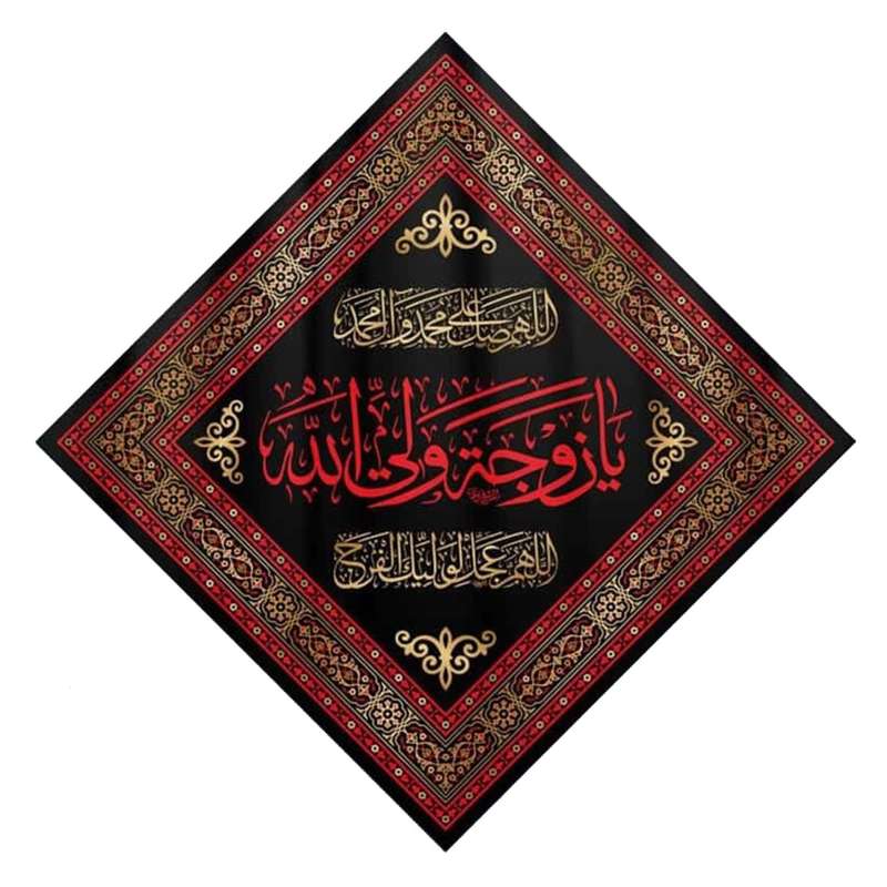 پرچم مدل کتیبه مذهبی طرح یا زوجه ولی الله کد 1000886