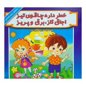 کتاب خظر داره چاقوی تیز اجاق گاز برق و پریز اثر سیامک ظریفی انتشارات فرشتگان