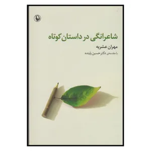 کتاب شاعرانگي در داستان كوتاه اثر مهران عشریه انتشارات مروارید