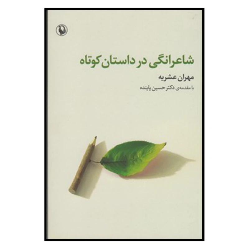 کتاب شاعرانگي در داستان كوتاه اثر مهران عشریه انتشارات مروارید
