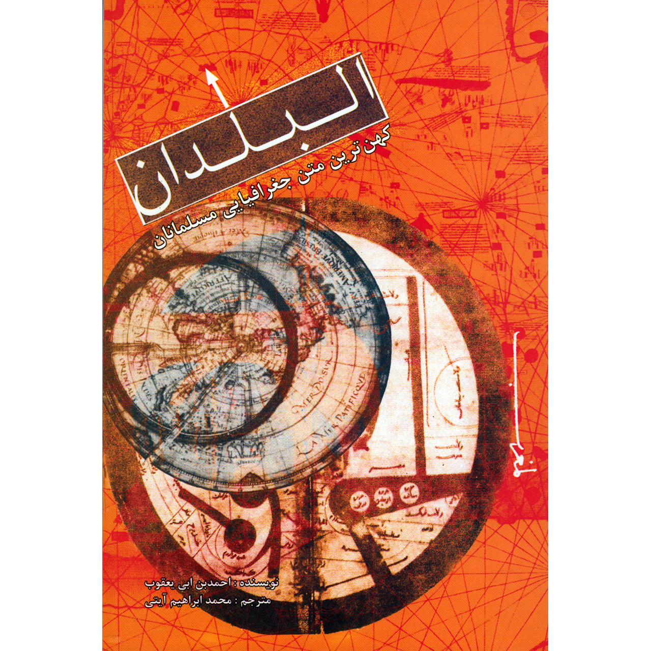 کتاب البلدان اثر احمدبن ابی یعقوب انتشارات علمی و فرهنگی