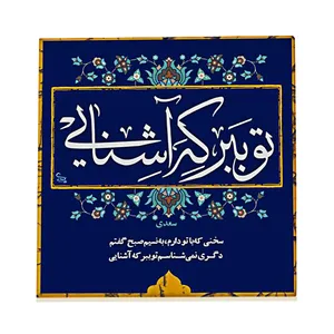 کاشی طرح شعر سعدی کد f212