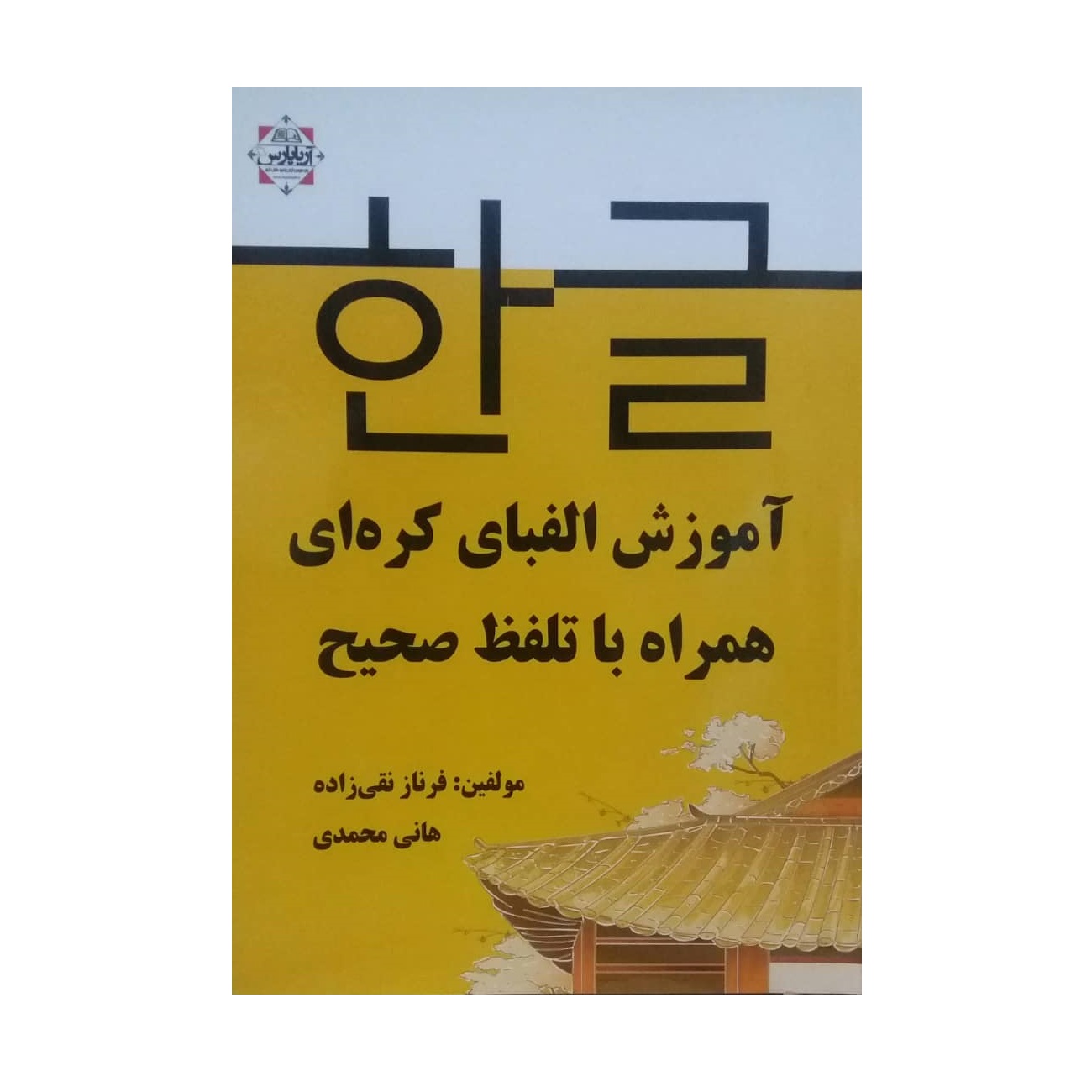 کتاب آموزش الفبای کره ای همراه با تلفظ صحیح اثر فرناز نقی زاده نشر آریا پارس
