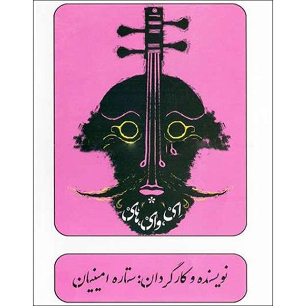 فیلم تئاتر ای وای های اثر ستاره امینیان نشر مرکز موسیقی بتهوون فیلم تئاتر ای وای های اثر ستاره امینیان نشر مرکز موسیقی بتهوون