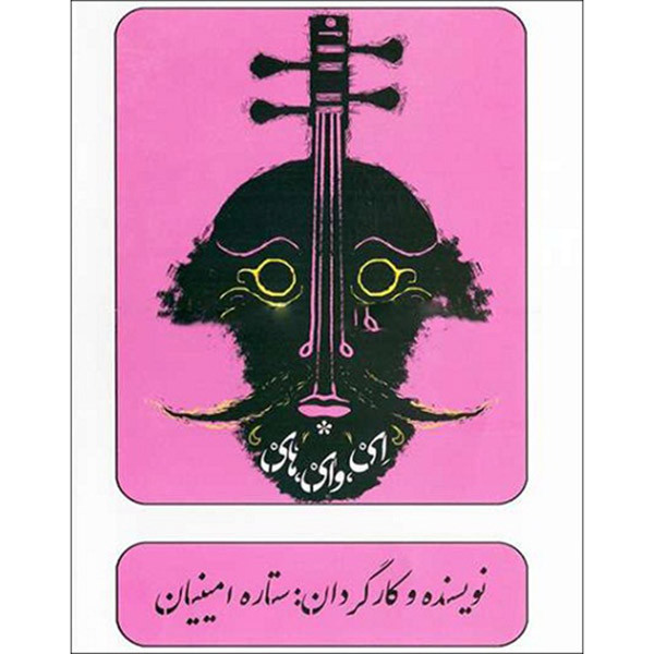 فیلم تئاتر ای وای های اثر ستاره امینیان نشر مرکز موسیقی بتهوون فیلم تئاتر ای وای های اثر ستاره امینیان نشر مرکز موسیقی بتهوون