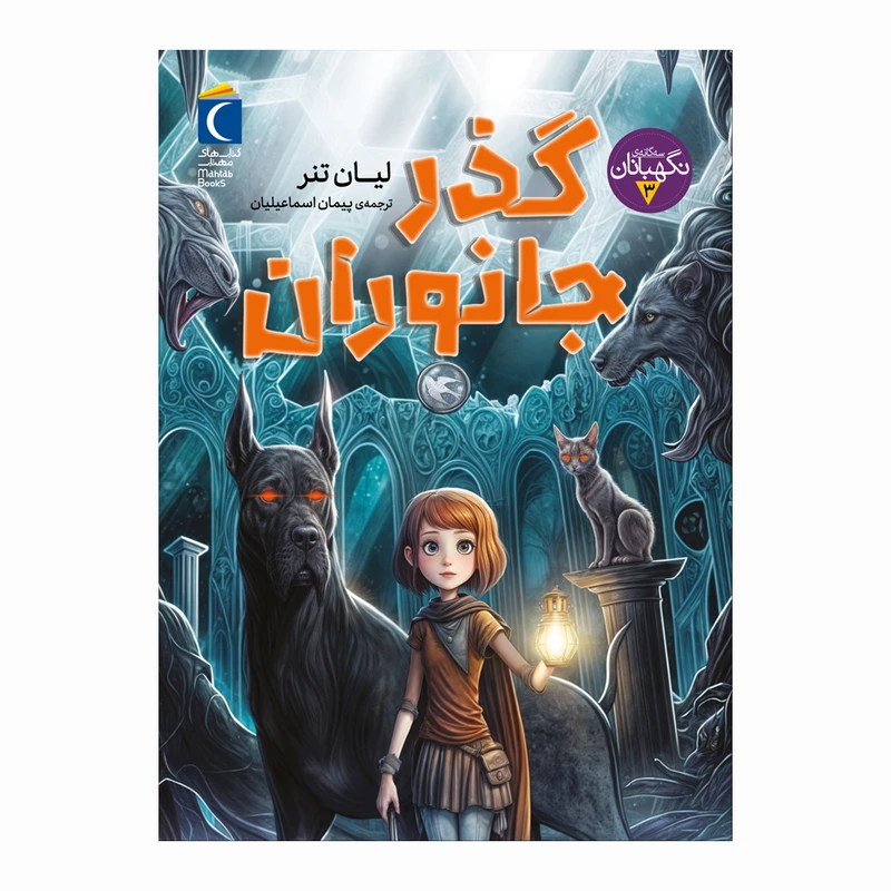 کتاب سه گانه ی نگهبانان 3 گذر جانوران اثر لیان تنر ترجمه پیمان اسماعیلیان نشر محراب قلم