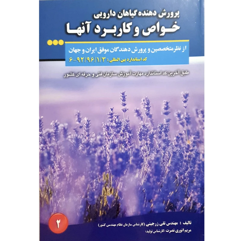 کتاب پرورش دهنده گیاهان دارویی خواص و کاربرد آن اثر مریم انوری نصرت و تقی زرجینی انتشارات آموزش فنی حرفه ای مزرعه زرین