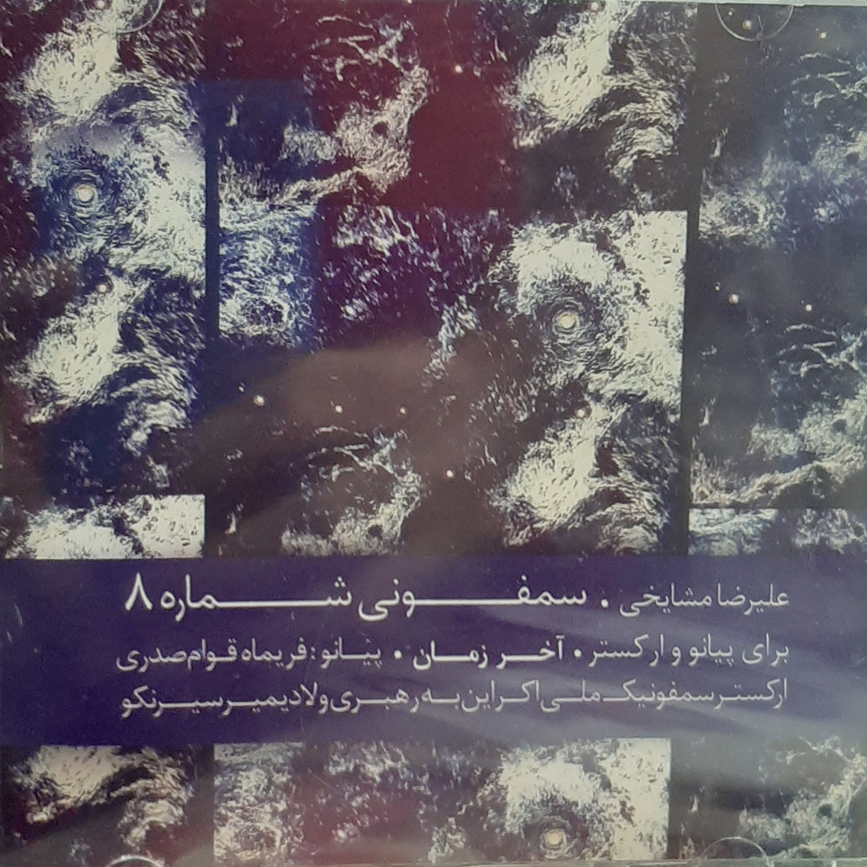 آلبوم موسیقی سمفونی شماره 8 (آخر زمان) اثر علیرضا مشایخی