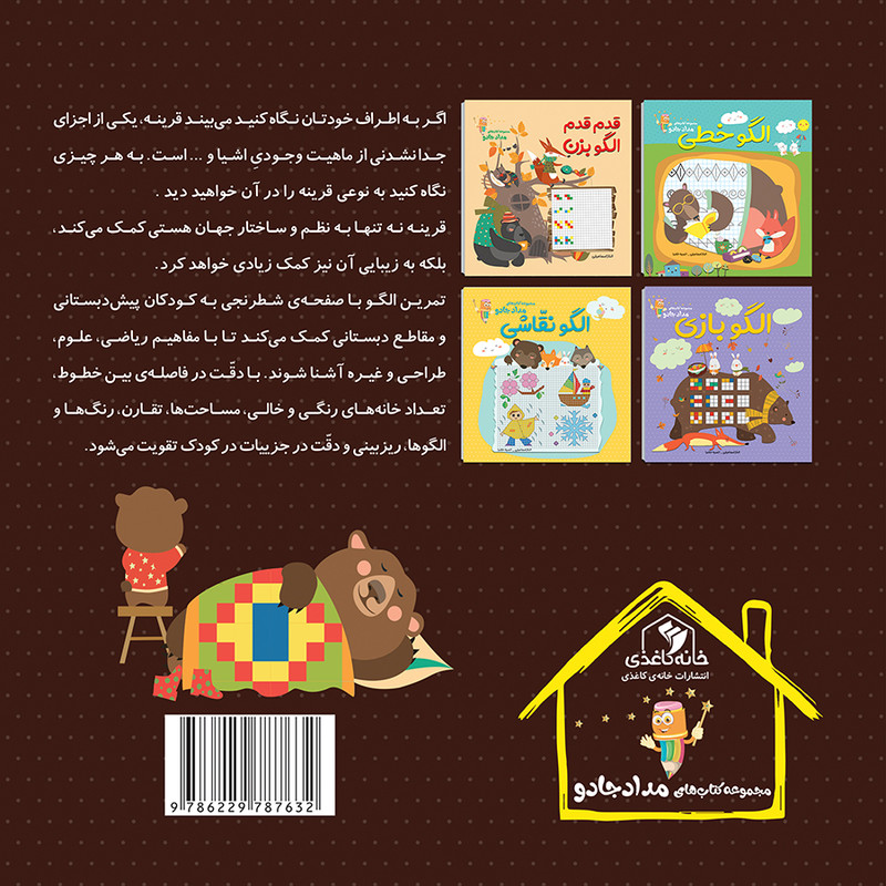 کتاب الگو متقارن اثر الناز اسماعیلی و انسیه خضراء انتشارات خانه کاغذی کتاب الگو متقارن اثر الناز اسماعیلی و انسیه خضراء انتشارات خانه کاغذی