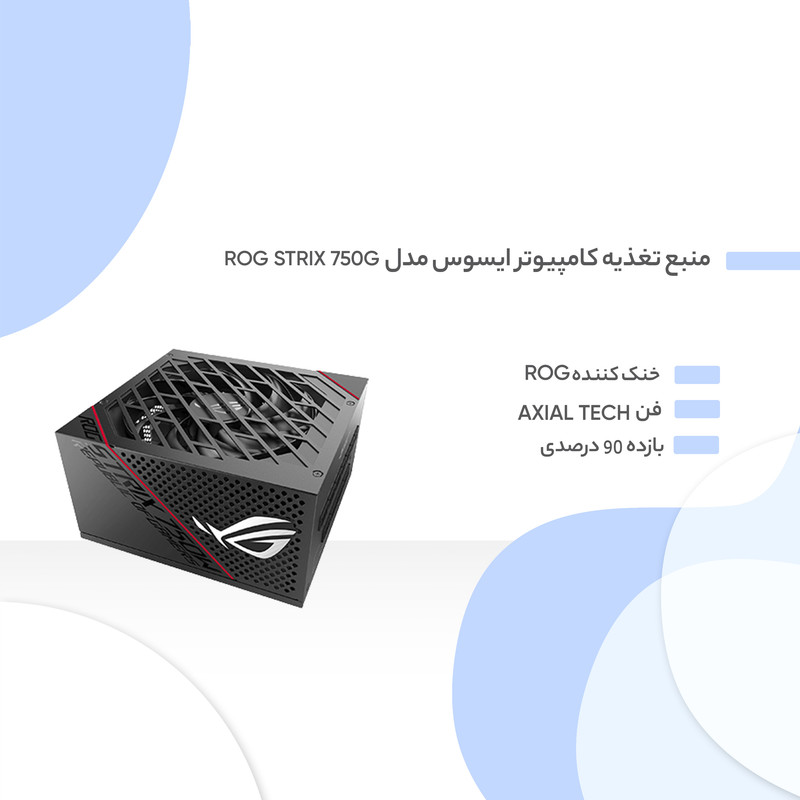 منبع تغذیه کامپیوتر ایسوس مدل ROG Strix 750G