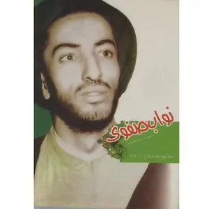 کتاب نواب صفوی اثر علی اکبری انتشارات یا زهرا (س)