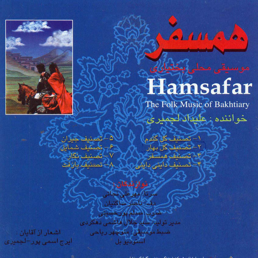 آلبوم موسیقی همسفر اثر علیداد لجمیری