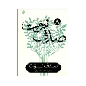 کتاب صدف نبوت اثر غلامرضا سازگار نشر ستاره قطبی 