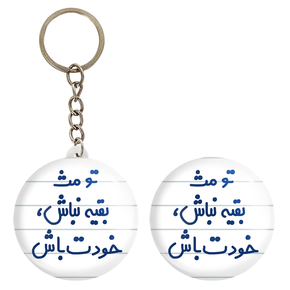 پیکسل خندالو مدل تو مث بقیه نباش، خودت باش کد 6565 به همراه جاکلیدی