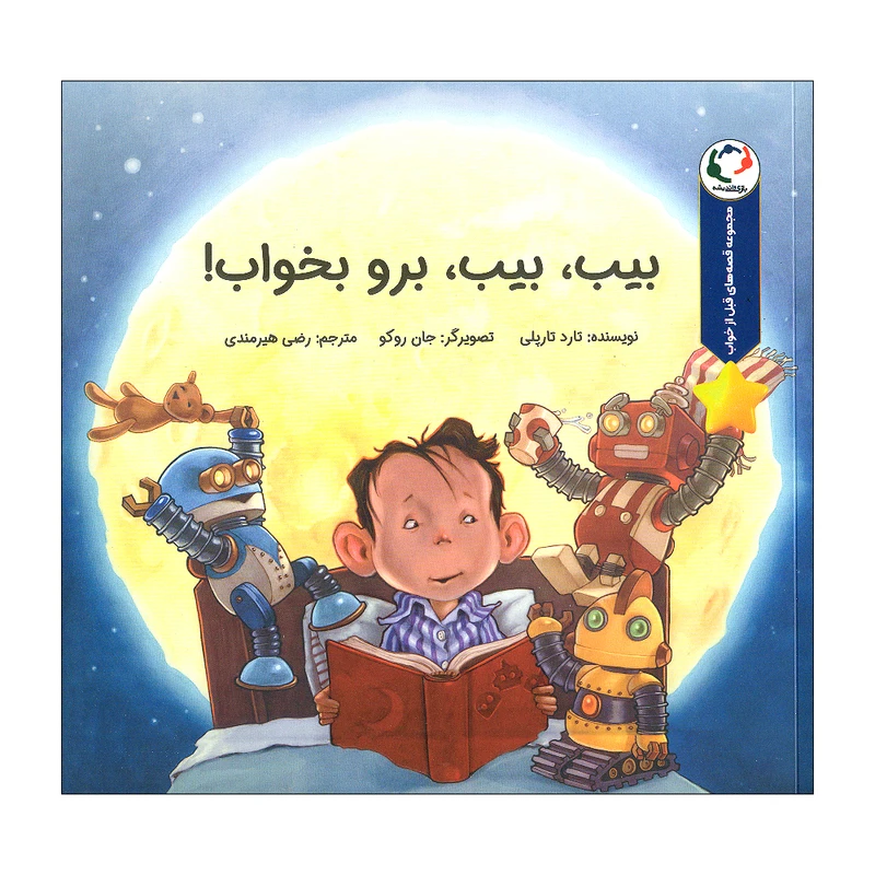 کتاب بیب بیب برو بخواب اثر تارد تارپلی انتشارات بازی و اندیشه