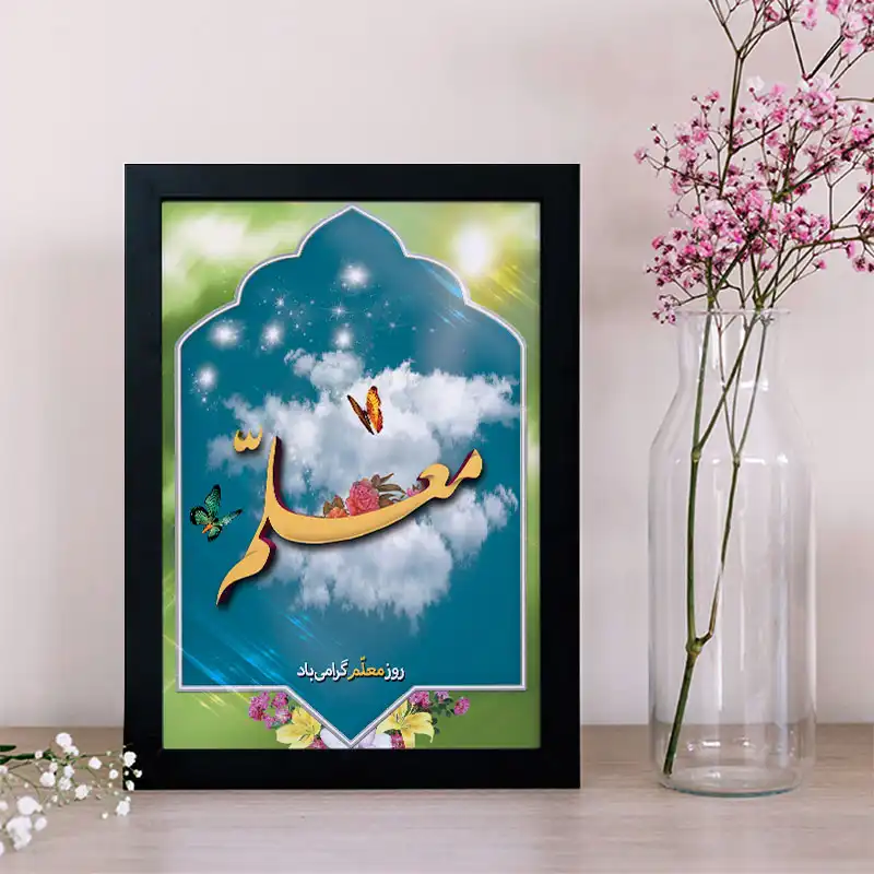 تابلو یاسین دکوراتیو مدل هدیه روز معلم کد M106