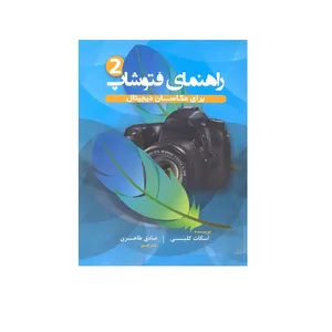 کتاب راهنمای فتوشاپ2برای عکاسان دیجیتال اثر اسکات کلبی نشر پشوتن