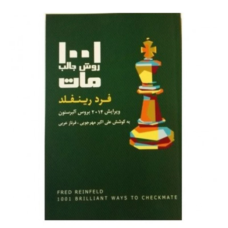 کتاب 1001 روش جالب مات اثر فرد رینفلد انتشارات شباهنگ