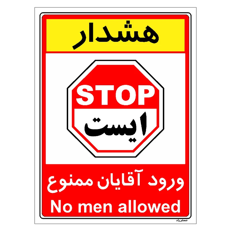 برچسب ایمنی مستر راد طرح ورود آقایان ممنوع مدل HSE-OSHA-1073