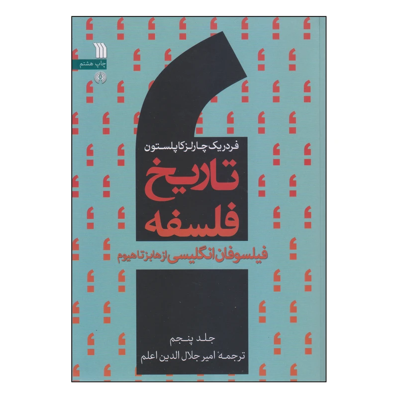 کتاب تاریخ فلسفه فیلسوفان انگلیسی از هابر تا هیوم اثر فردریک چارلز کاپلستون انتشارات سروش جلد 5