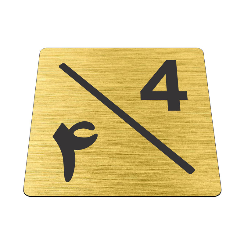 تابلو نشانگر طرح پلاک واحد شماره چهار مدل لاله کد NR-128