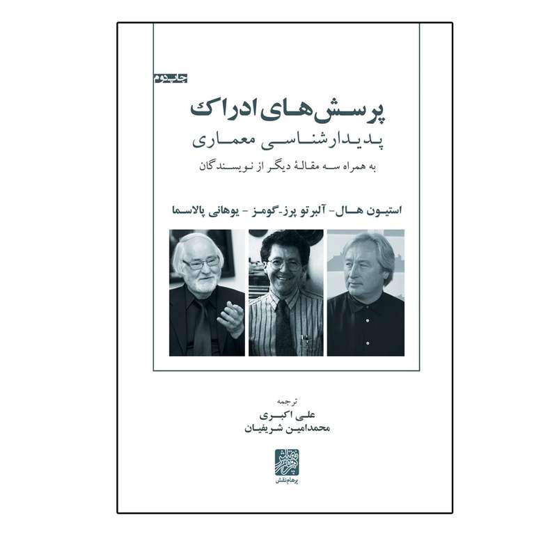 کتاب پرسش های ادراک پدیدارشناسی معماری اثر جمعی از نویسندگان نشر پرهام نقش