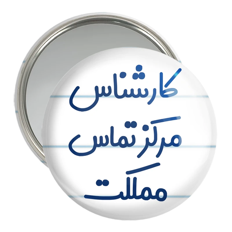 آینه جیبی خندالو مدل کارشناس مرکز تماس مملکت کد 8108