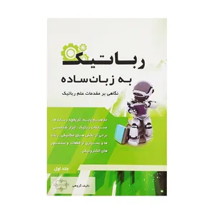 کتاب رباتیک به زبان ساده اثر محمد سادات شریفی و محمد صبوری انتشارات خرد آذین