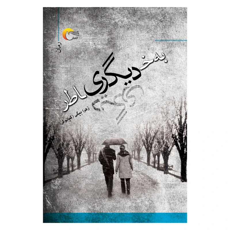 کتاب به‌خاطر دیگری اثر زهرا بیگی انتشارات مرسل