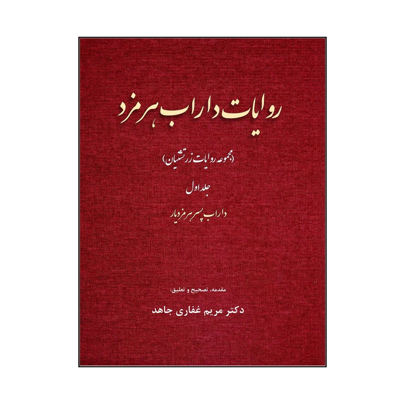 کتاب روایات داراب هرمزد مجموعه روایات زرتشتیان اثر مریم غفاری جاهد نشر کلید پژوه